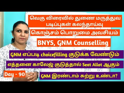 Day - 90 வெகு விரைவில் பாரா மெடிக்கல் கவுன்சில்லிங் | GNM Choicefilling Ideas