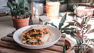 【初恋食堂 46】意大利素食千层面 Vegan Lasagna