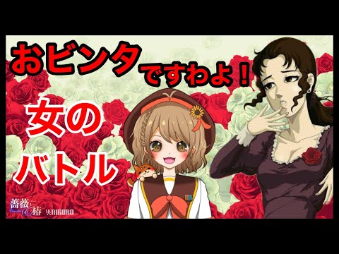 【薔薇と椿～お豪華絢爛版～】ビンタしまくり！ストレス発散ですのよ！！【週ゲー】