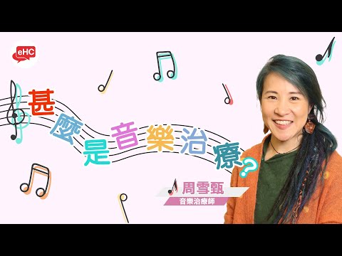 音樂治療｜甚麼是音樂治療？