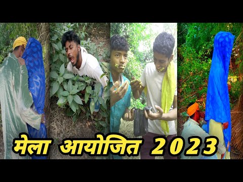 mela comedy scene 2023 | tik tok funny video | मेला आयोजित Comedy | mela action scene | bhojpuri 🤣🤣