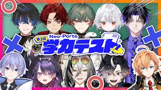 【第3回】ネオポルテ学力テスト【Neo-Porte】