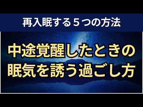 【音声】中途覚醒のときに再入眠する５つの過ごし方