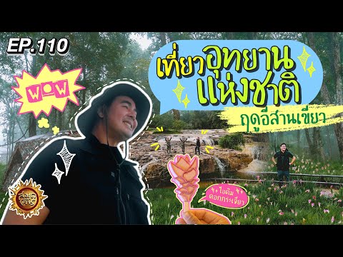 เที่ยวอุทยานแห่งชาติ ฤดูอีสานเขียว | สมุดโคจร EP.110 | 25.08.67 [Full]