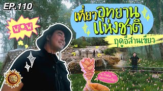 เที่ยวอุทยานแห่งชาติ ฤดูอีสานเขียว | สมุดโคจร EP.110 | 25.08.67 [Full]