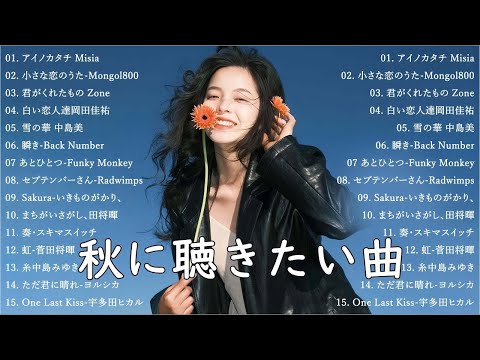 秋に聴きたい曲 秋の歌 2024 🍁 秋の歌 J POPメドレー🍂秋に聴きたい曲 秋うた オータムソング 定番 メドレー Autumn Jpop Songs  Misia