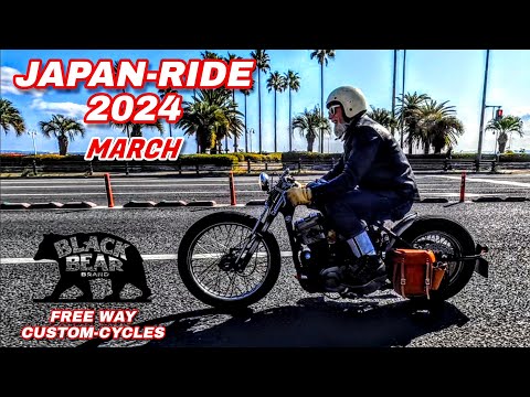 【black bear brand】japan-ride2024-March 【FREE WAY custom-cycles】驚愕のハーレー軍団【Harley-Davidson】【ハーレー】