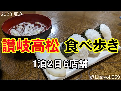 讃岐高松食べ歩き ～ うどんだけじゃない高松のグルメ ～ 1泊2日 全6店舗 | 2023 夏旅 #01