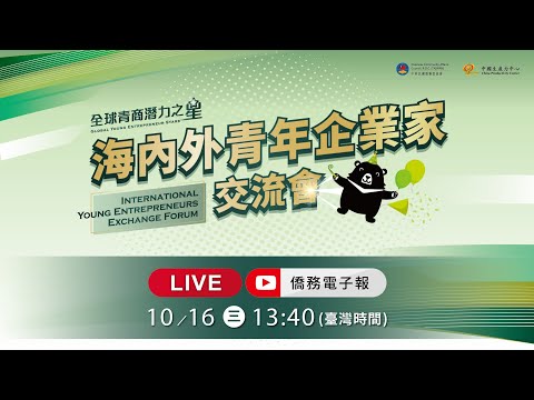 海內外青年企業家交流會