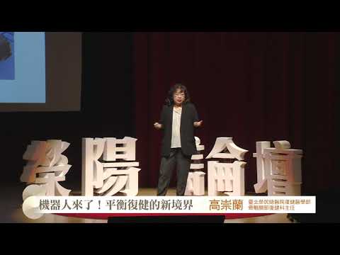 【11.11榮陽論壇】高崇蘭 機器人來了！平衡復健的新境界