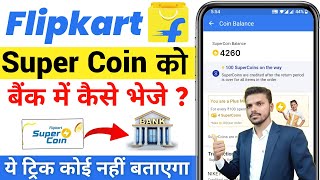 flipkart super coin ko bank me kaise transfer kare - flipkart supercoins to bank transfer