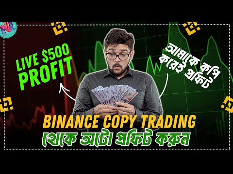 Binance থেকে প্রতিদিন প্রফিট করুন | Binance Spot Copy Trading | Binance Daily Profit Strategy