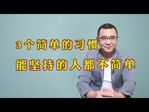 有3种习惯，看似很简单，能够长期坚持下来的人，都不简单！