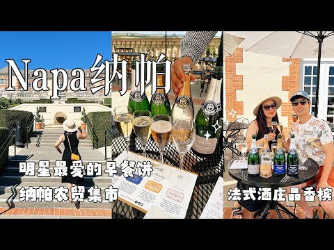 🇺🇸Napa纳帕酒庄【EP2】打卡网红Model Bakery奧普拉都愛的早餐餅🥯Domaine Carneros 最美香槟酒庄🥂Napa超人气farmer’s market一周只有一次🥦🥕🍅