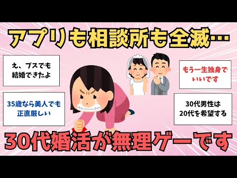 【有益】婚活アプリも相談所も全滅！30代婚活のリアルな闇【ガルちゃん】