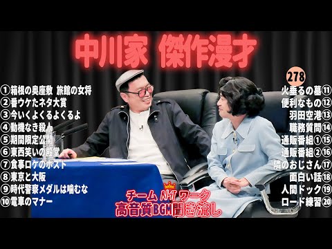 【広告無し】中川家 傑作漫才+コント#278【睡眠用・作業用・ドライブ・高音質BGM聞き流し】