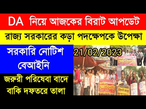 DA update today|DA pen down latest news|রাজ্য সরকারি কর্মীদের ডিএ | বকেয়া DA এর দাবিতে আন্দোলন অনড়