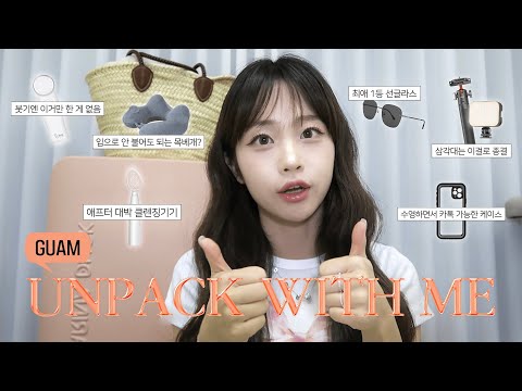 Unpack with me જ⁀➴여행 꿀템 대방출!!🧳 (여행 질 상승템들 가득..🗺️ 괌 기념품 추천!)