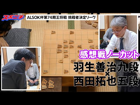 【感想戦　羽生善治九段VS西田拓也五段】10/3　 ALSOK杯第74期王将戦挑戦者決定リーグ