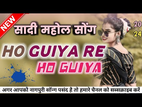 HO GUIYA RE HO GUIYA // OLD HIT SONG //SHAADI SPECIAL //NEW NAGPURI SONG //DJ REMIX SONG