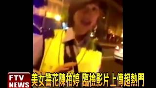 女警花酒測臨檢 網友直呼:好萌－民視新聞