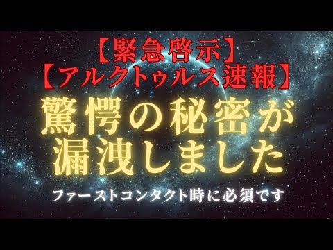 【緊急啓示】アルクトゥルス速報：驚愕の秘密が漏洩、初接触時のステップと心得についての教えと導き＃ライトワーカー ＃スターシード＃スピリチュアル  #アセンション  #宇宙 #覚醒 #5次元 #次元上昇