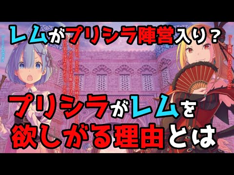 【リゼロ考察】レムはプリシラ陣営入りしてしまうのか？【CV：きさらぎ】