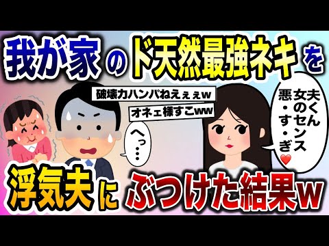 夫の浮気を我が家のド天然最強ネキに暴露→姉「浮気相手のセンス悪すぎ♡」とんでもないことになったw【2ch修羅場スレ・ゆっくり解説】