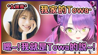 當Towa大人被日本的美女演員姐姐說到自己名字時的超可愛反應~!【Hololive中文】【常暗永遠】