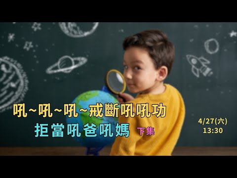 ⛔吼~吼~吼~戒斷吼吼功  拒當吼爸吼媽(下集)