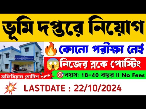 রাজ্যে ভূমি অফিসে ডেটা এন্ট্রি অপারেটর নিয়োগ | WB BLRO Office New Recruitment 2024 | WB Govt Jobs