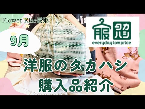 9月タカハシ購入品紹介 #プチプラ #購入品紹介