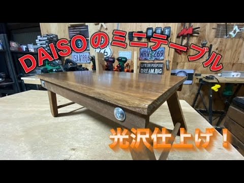 光沢あふれる仕上げ！ダイソーのミニテーブルキット！