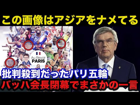 【パリ五輪】アジア人差●画像と閉幕スピーチでのIOCバッハ会長まさかの一言がヤバすぎた【オリンピック】