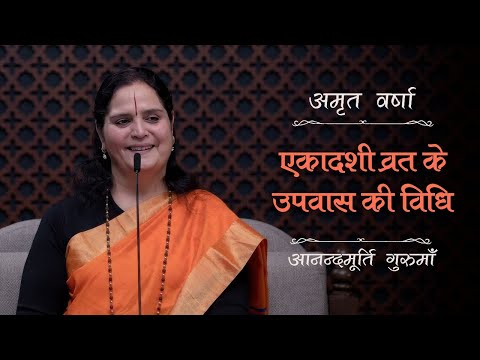 एकादशी व्रत के उपवास की विधि | AV Ep 2503 | Daily Satsang | 24 December 2024 | Anandmurti Gurumaa