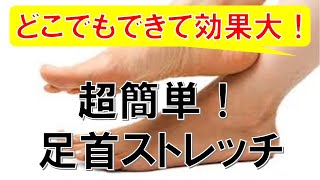 【どこでもできる】超簡単！足首のストレッチ