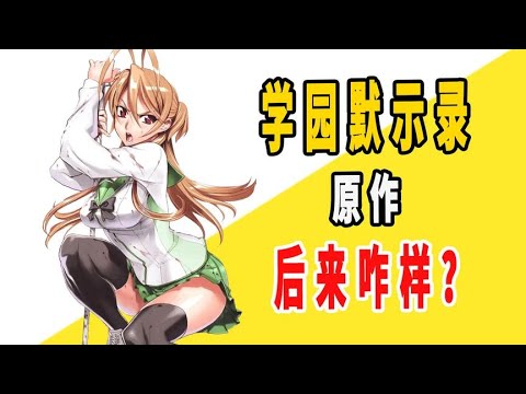 《学园默示录》原作后来咋样？