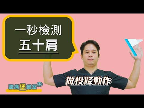 五十肩如何運動治療與復健治療？如何一秒檢測五十肩？與常見的肩夾擠症有何不同？五十肩常見於48-52歲，原因不明，一定要做復健運動才會好!!