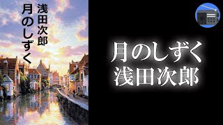 【朗読】「月のしずく」癒しのドラマ。再生の祈りに満ちた珠玉の短篇！【恋愛ロマンス・フィクション／浅田次郎】