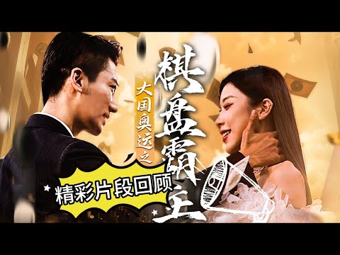 【精彩回顾：解说版】大國奧運之棋盤霸主#都市#男頻#逆襲#短劇#爽文#热血#重生#战斗#冒险#战神流#武道#强者归来#系统