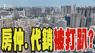 第8波打房要來了? 若再打炒房誰遭殃 專家:房仲、代銷被打趴｜TVBS新聞 @TVBSNEWS02