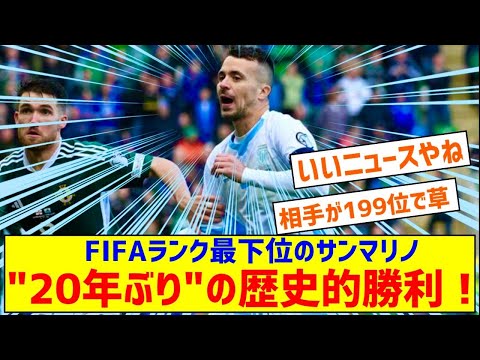 【悲報】FIFAランク最下位のサンマリノが20年ぶりの歴史的勝利！140試合連続未勝利をストップｗｗｗｗｗｗｗ