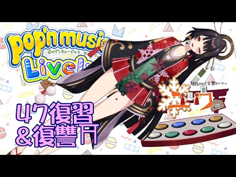 【運指矯正中|#Live2D 】４７復習&復讐⛩67首【ユウ|pop'n music Lively|ポップン】#新人vtuber #ユウかるた #ユウの間