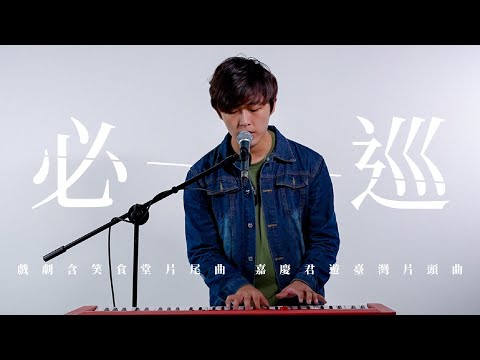 曾瑋中《必巡》  #亭軒唱起來