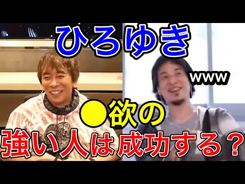 【avex会長】ひろゆき対談「性欲が強い人は成功する？」【松浦勝人 /ひろゆき/論破/ひろゆきの部屋/ひろ抜き】【切り抜き】