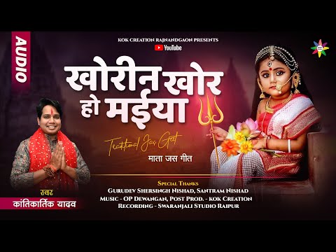 KHORIN KHOR HO MAIYA | KANTIKARTIK | OP DEWANGAN | KOK Creation | CG Jas Geet 2024 | माता सेवा गीत