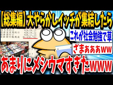 【2ch面白いスレ】破産イッチ「返す金がなければ返せないんやで！」スレ民「コレwww」→調子乗って人生終わったねらー集結した結果メシウマすぎたwww【総集編】【ゆっくり解説】