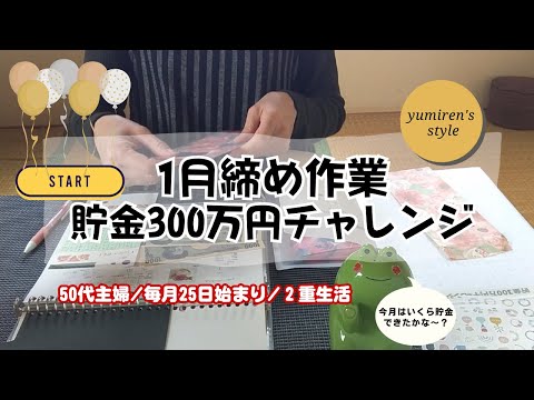 【50代主婦】締め作業/300万円チャレンジ/感謝♪【#70】