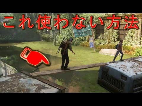 橋を使わずに渡る方法！！～エリー置き去りバグ～【The last of us part1】ラストオブアスパート１