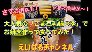 【ミツカン　ごま豆乳鍋つゆ】ジョブチューンでも放送された、人気No.1の鍋つゆを食べてみた！えいぱるチャンネル